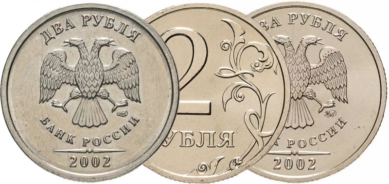 2 рубля 2002 года СПМД и ММД