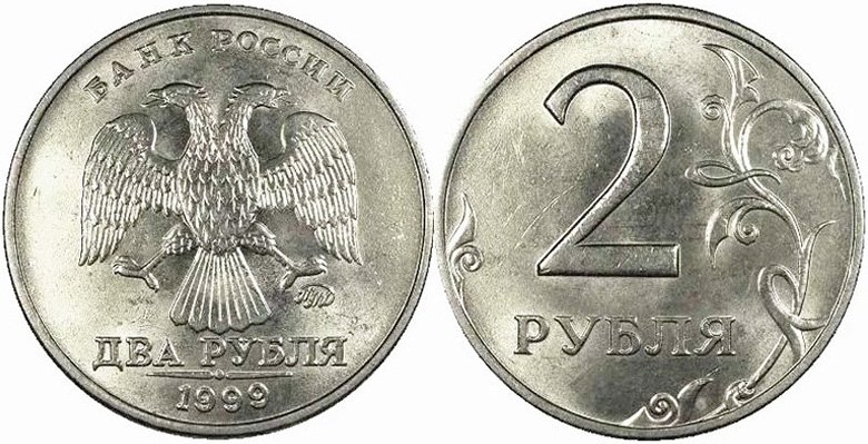 2 рубля 1999 года в штемпельном блеске