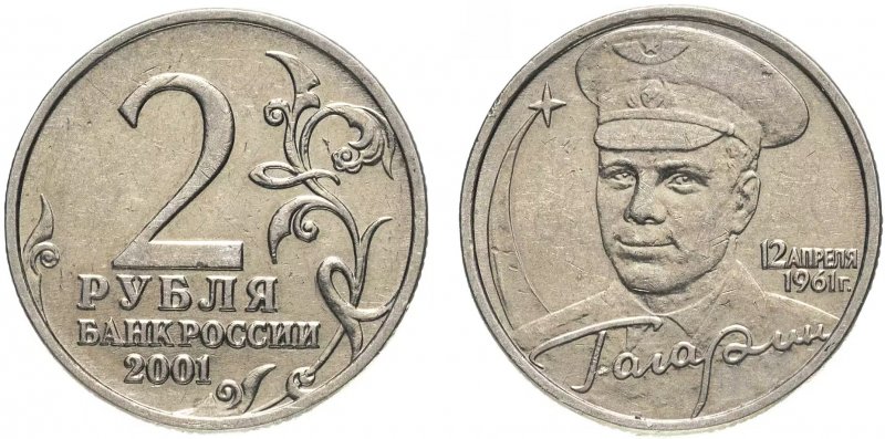 Редкие юбилейные 2 рубля 2001 года