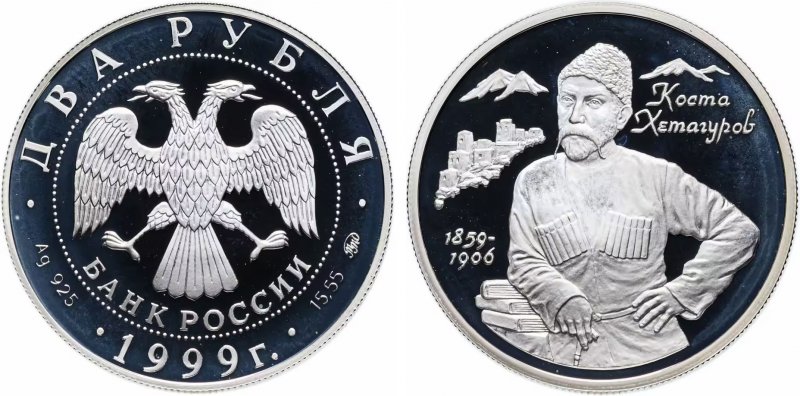 Дорогие 2 рубля 1999 года (серебро)