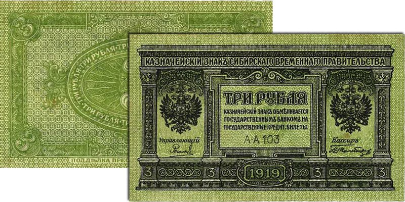 Казначейский знак Сибирского Временного Правительства достоинством 3 рубля