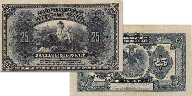 Дальний Восток. 25 рублей образца 1918 года
