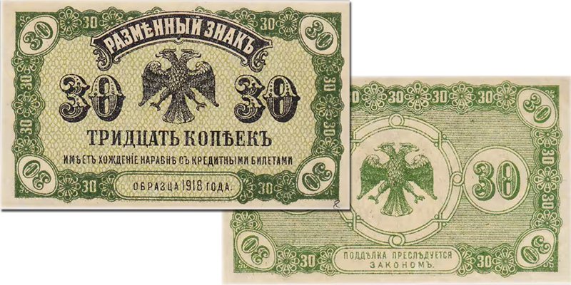 Разменный знак 30 копеек