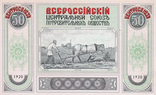 Боны Центросоюза, не добравшиеся до обращения