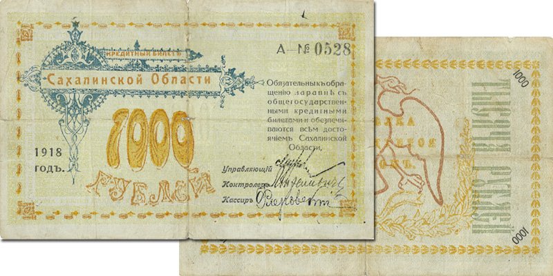 Кредитный билет Сахалинской области 1000 рублей (117×183 мм)