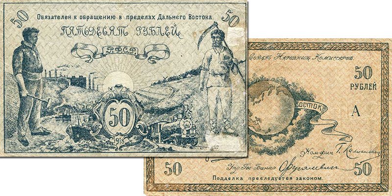 Хабаровские 50 рублей