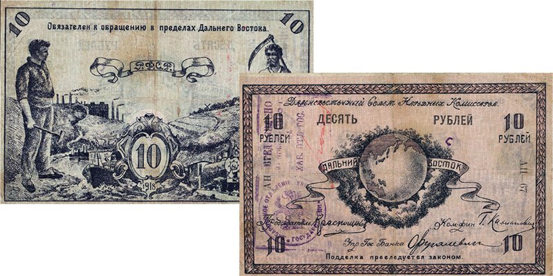 Хабаровские 10 рублей с печатью, разрешающей их хождение (117×59 мм)