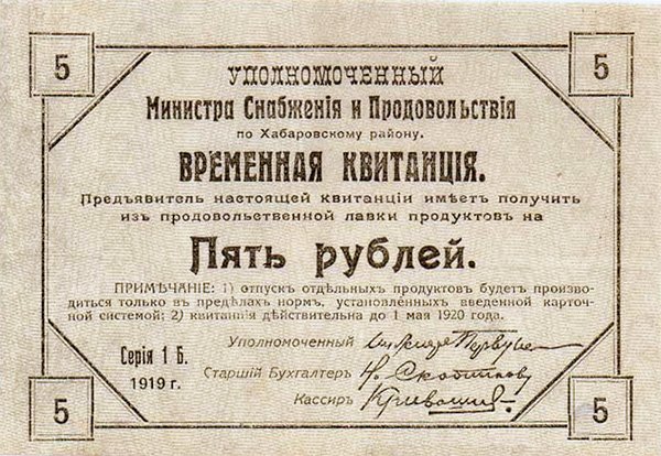 Временная квитанция Уполном. Министерства снабжения и продовольствия по Хабаровскому району. 1919 г.