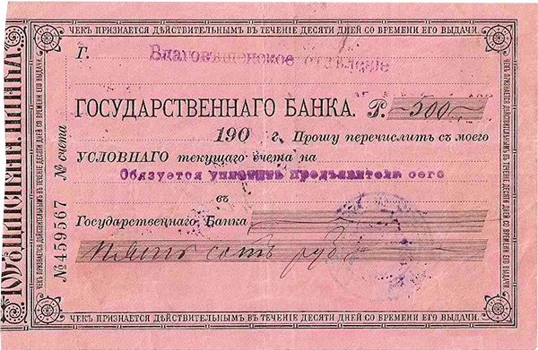 Пример «Розового чека»