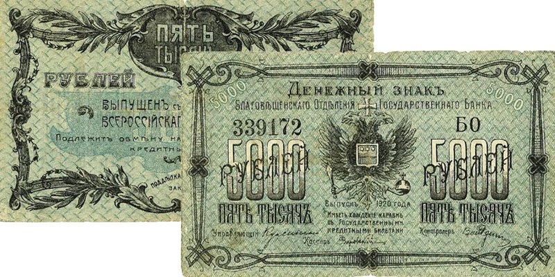 Денежный знак Благовещенского отделения Государственного банка 5000 рублей (100×189 мм), «куксинка»