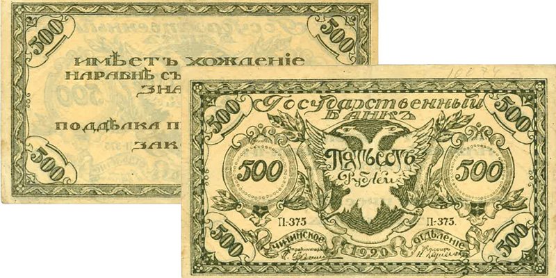 500 рублей атамана Семёнова (82×140 мм), «голуби»