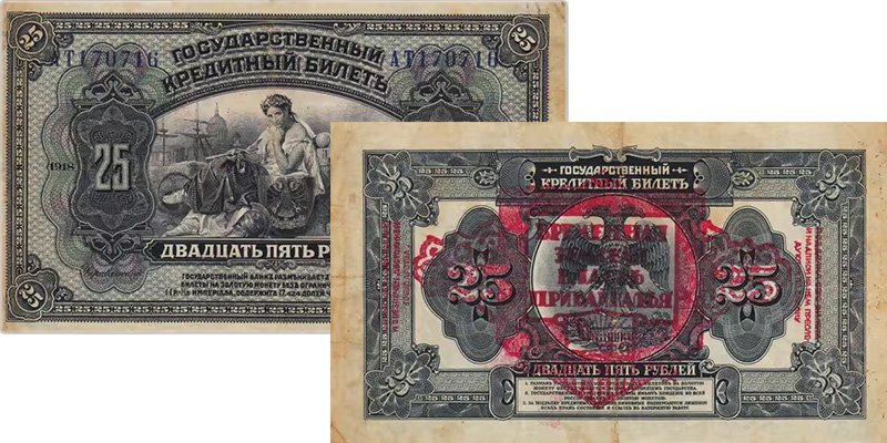 Дальний Восток. 25 рублей образца 1918 года с добавлением штампа