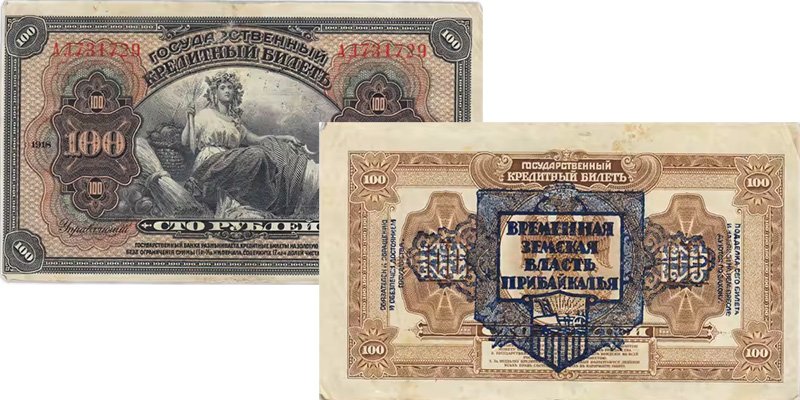 Дальний Восток. 100 рублей образца 1918 года с добавлением штампа