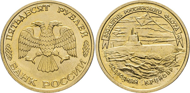 50 рублей 1996 года