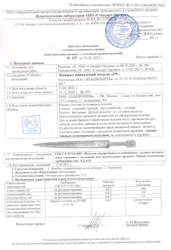 Кинжал кавказский Р9 ПАШИХИНЪ (Холодное оружие России)