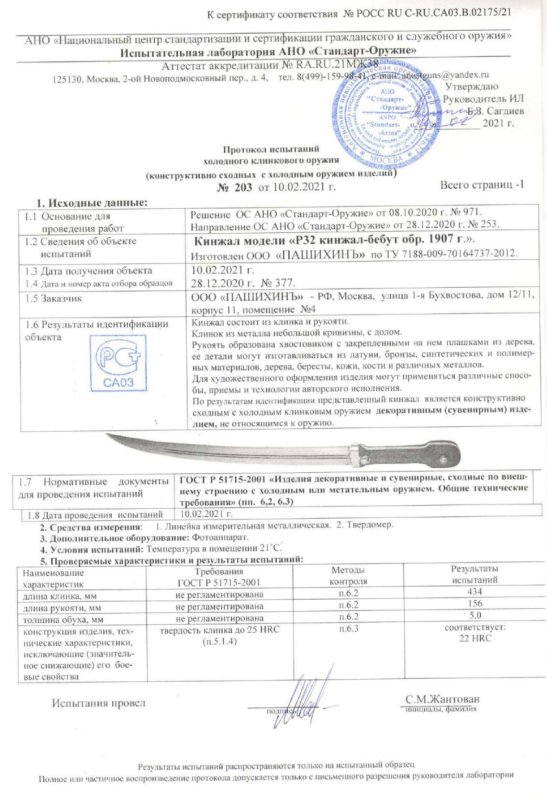 Кинжал P32 (Кинжал-бебут образца 1907 г.) ПАШИХИНЪ