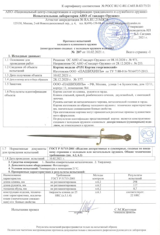 Кортик Р151 (Кортик Георгиевский) ПАШИХИНЪ