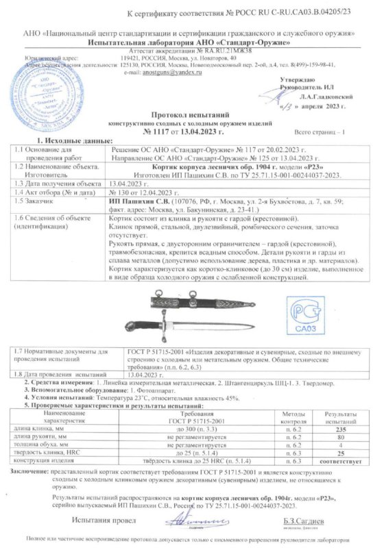 Кортик P23 (Кортик корпуса лесничих образца 1904 г.) ПАШИХИНЪ