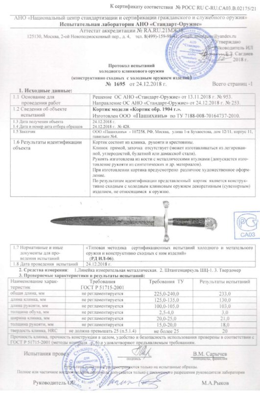 Кортик Р23 (Кортик образца 1904 г.) ПАШИХИНЪ