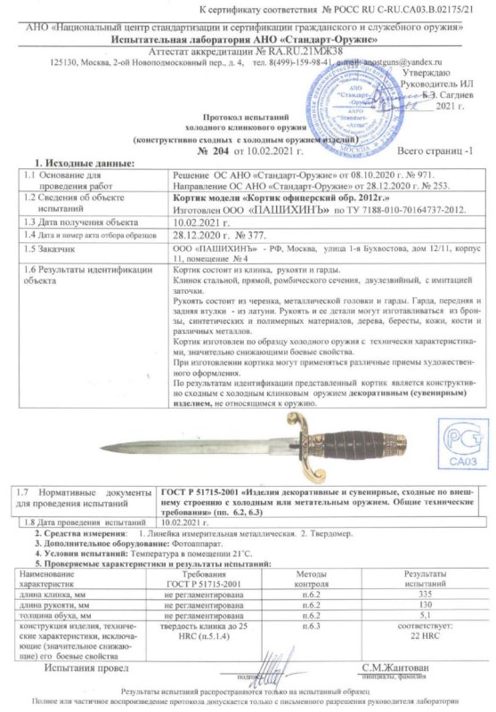 Кортик Р6 (Кортик офицерский образца 2012 г.) ПАШИХИНЪ