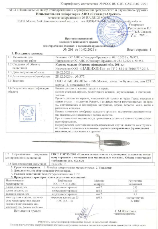 Кортик Р7 (Кортик офицерский образца 2011 г.) ПАШИХИНЪ