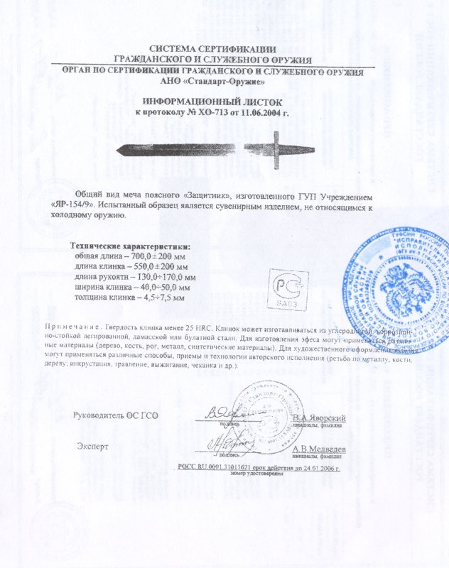 Меч поясной «Защитник» ПАШИХИНЪ (Холодное оружие России)