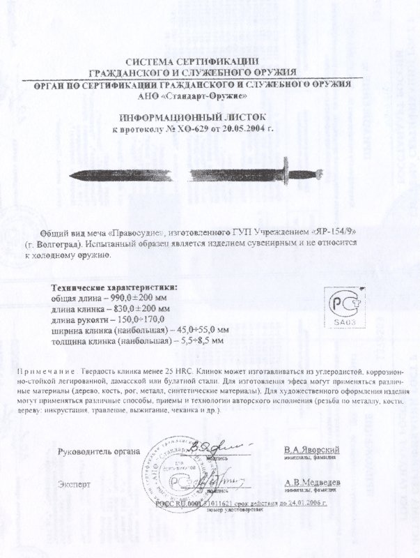 Меч «Правосудие» ПАШИХИНЪ (Холодное оружие России)