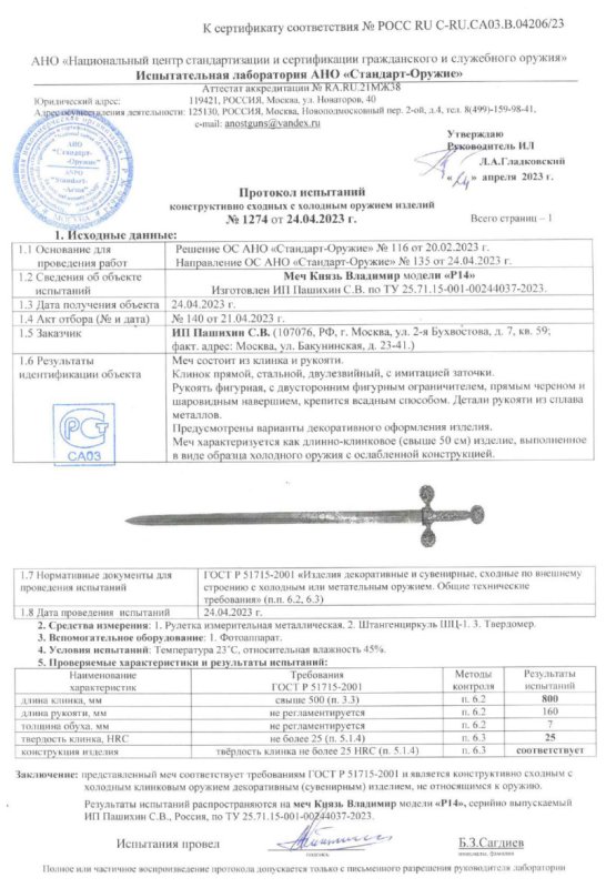 Меч Р14 (Меч «Князь Владимир») ПАШИХИНЪ