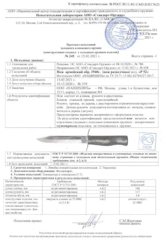 Нож P-52 (Нож армейский образца 1940 года, нож разведчика) ПАШИХИНЪ