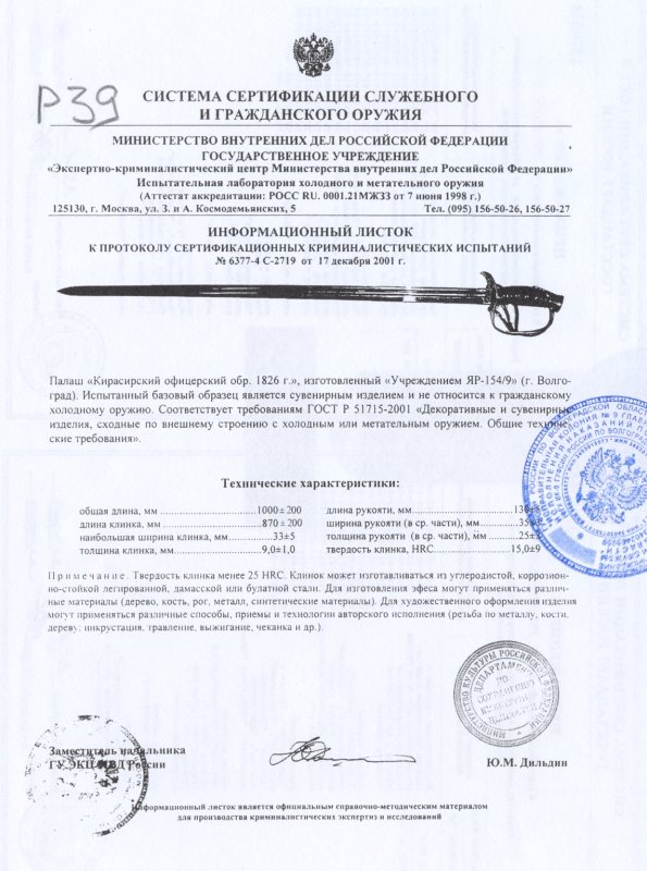 Палаш «Кирасирский» офицерский образца 1826 г. ПАШИХИНЪ