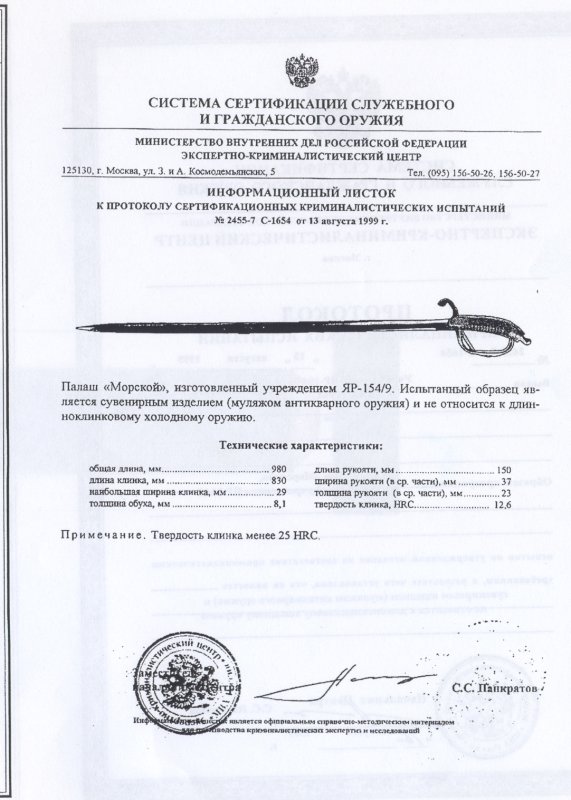 Палаш «Морской» ПАШИХИНЪ (Холодное оружие России)