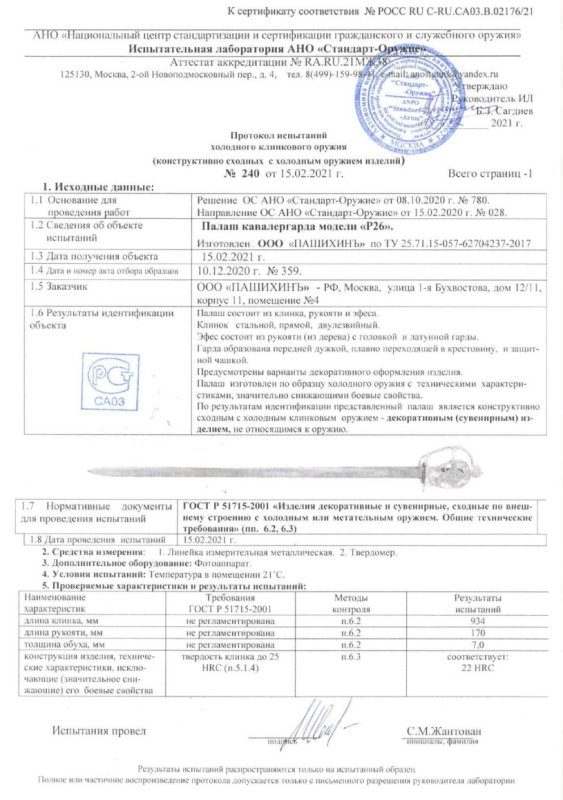 Палаш Р26 (Палаш кавалергарда) ПАШИХИНЪ