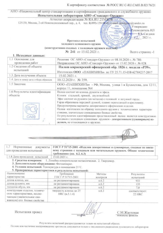 Палаш P39 (Палаш кирасирский офицерский образца 1826 г.) ПАШИХИНЪ