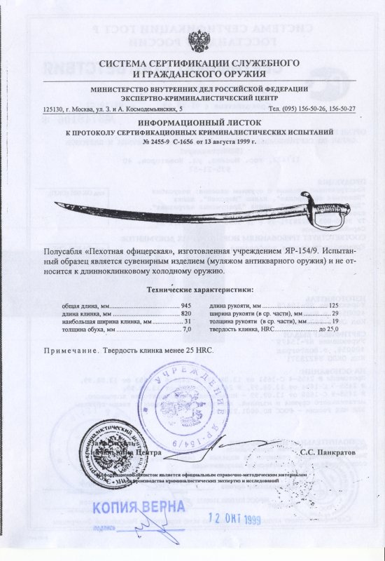 Полусабля «Пехотная» офицерская ПАШИХИНЪ (Холодное оружие России)