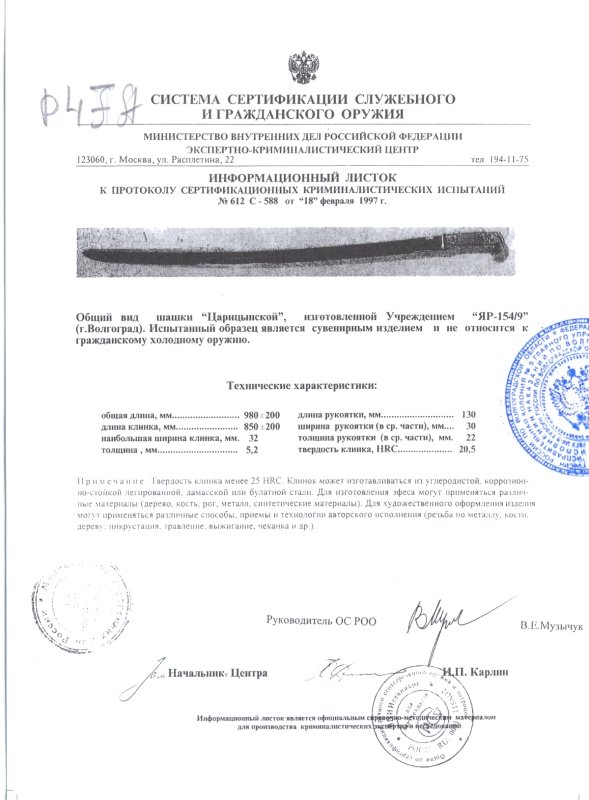 Шашка «Царицынская» ПАШИХИНЪ (Холодное оружие России)