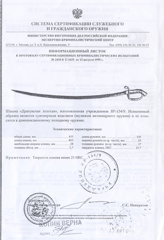 Шашка «Драгунская золотая» ПАШИХИНЪ (Холодное оружие России)