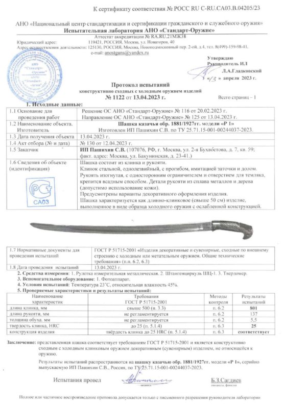 Шашка Р1 (Шашка казачья образца 1881-1927 гг.) ПАШИХИНЪ