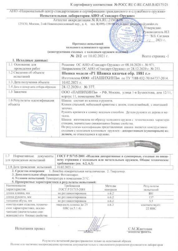 Шашка Р1 (Шашка казачья образца 1881 г.) ПАШИХИНЪ