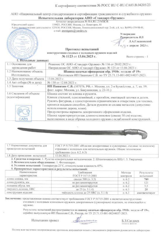 Шашка Р19 (Шашка казачья офицерская образца 1910 г.) ПАШИХИНЪ