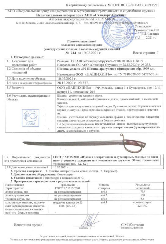 Шашка P2 (Шашка драгунская офицерская образца 1909 г.) ПАШИХИНЪ