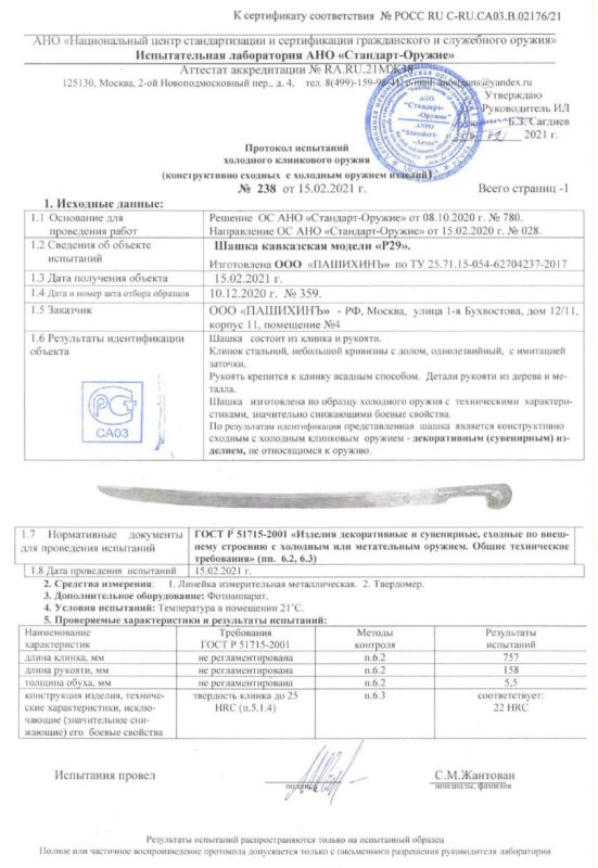 Шашка Р29 (Шашка кавказская) ПАШИХИНЪ