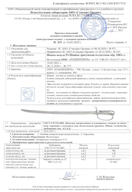 Шашка Р4 (Шашка драгунская солдатская образца 1881 г.) ПАШИХИНЪ