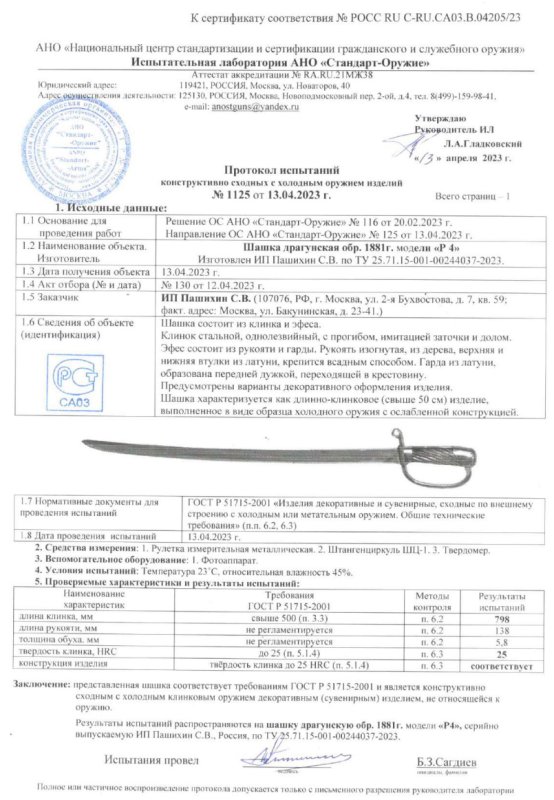 Шашка P4 (Шашка драгунская образца 1881 г.) ПАШИХИНЪ