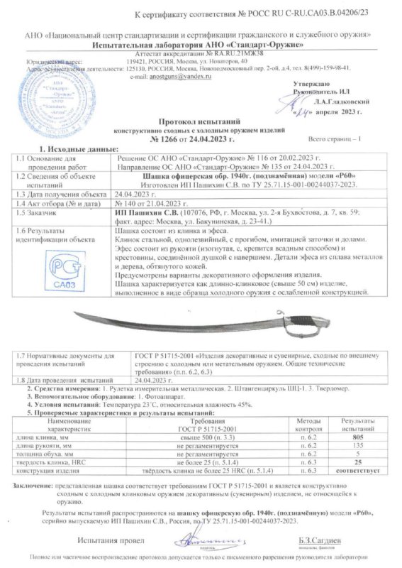 Шашка P60 (Шашка офицерская подзнамённая образца 1940 г.) ПАШИХИНЪ