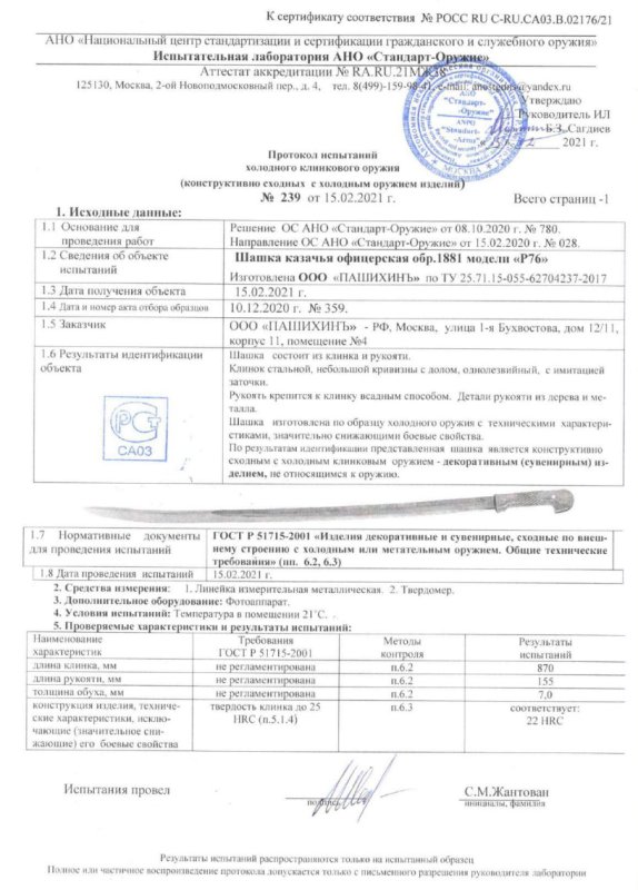 Шашка Р76 (Шашка казачья офицерская образца 1881 г.) ПАШИХИНЪ