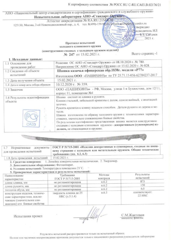 Шашка P77 (Шашка казачья офицерская образца 1838 г.) ПАШИХИНЪ