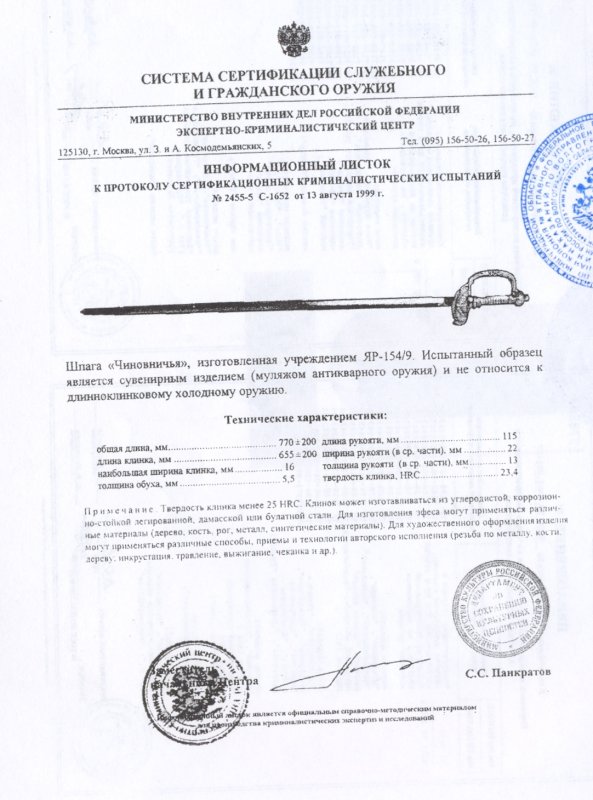 Шпага «Чиновничья» ПАШИХИНЪ (Холодное оружие России)