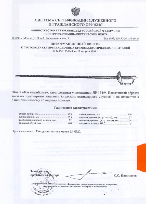 Шпага «Кавалерийская» ПАШИХИНЪ (Холодное оружие России)