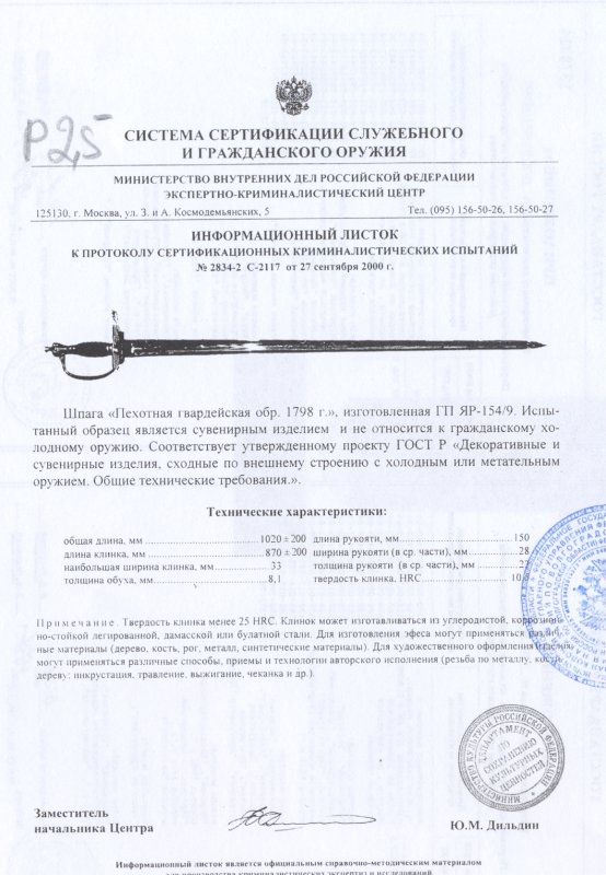 Шпага «Пехотная» гвардейская образца 1798 г. ПАШИХИНЪ (Холодное оружие России)