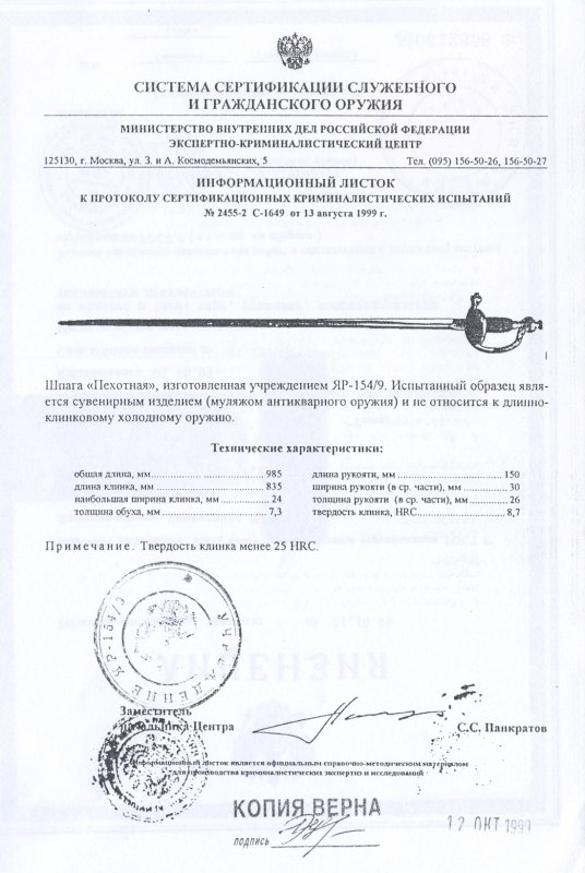 Шпага «Пехотная» ПАШИХИНЪ (Холодное оружие России)